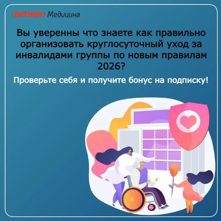 💡 Пройдите тест: знаете ли вы, как правильно организовать круглосуточный уход за инвалидами I групп