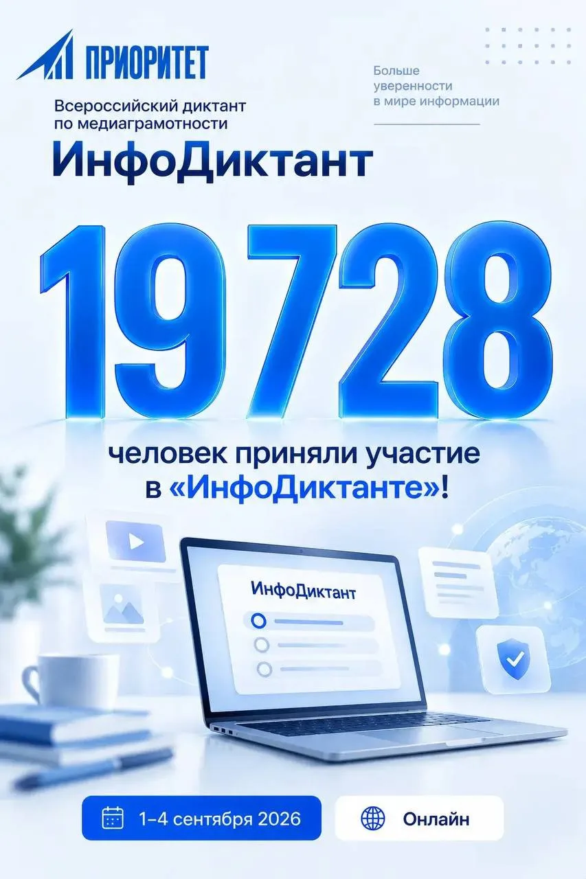 19 728 человек приняли участие в «ИнфоДиктанте»!