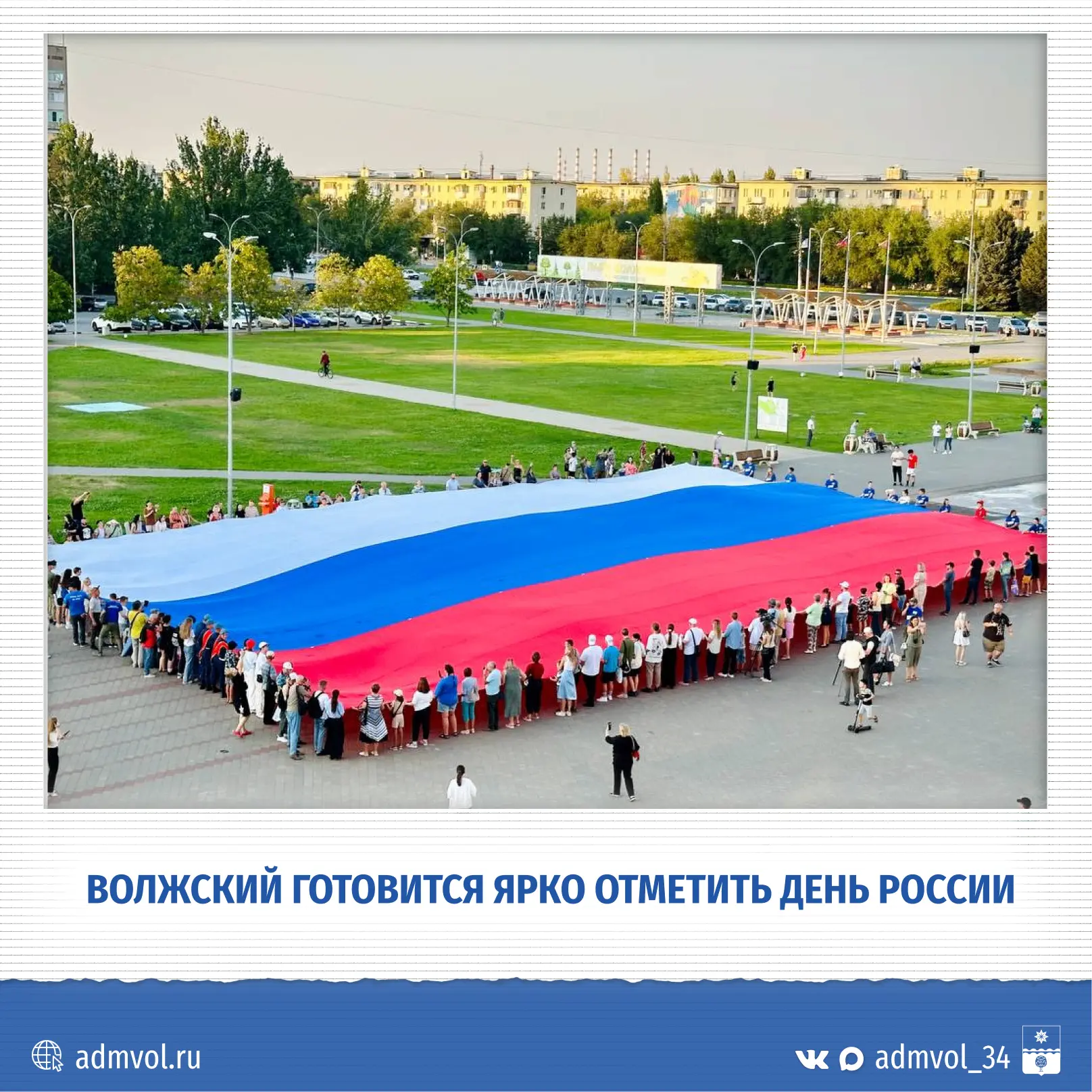 🇷🇺 День России в Волжском: программа праздника