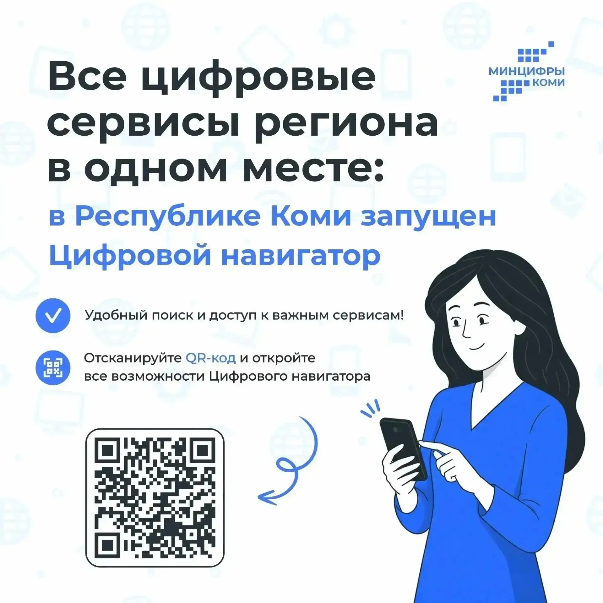 📱  Все цифровые сервисы Коми теперь в одном месте!

Глава региона Ростислав Гольдштейн напомнил, чт