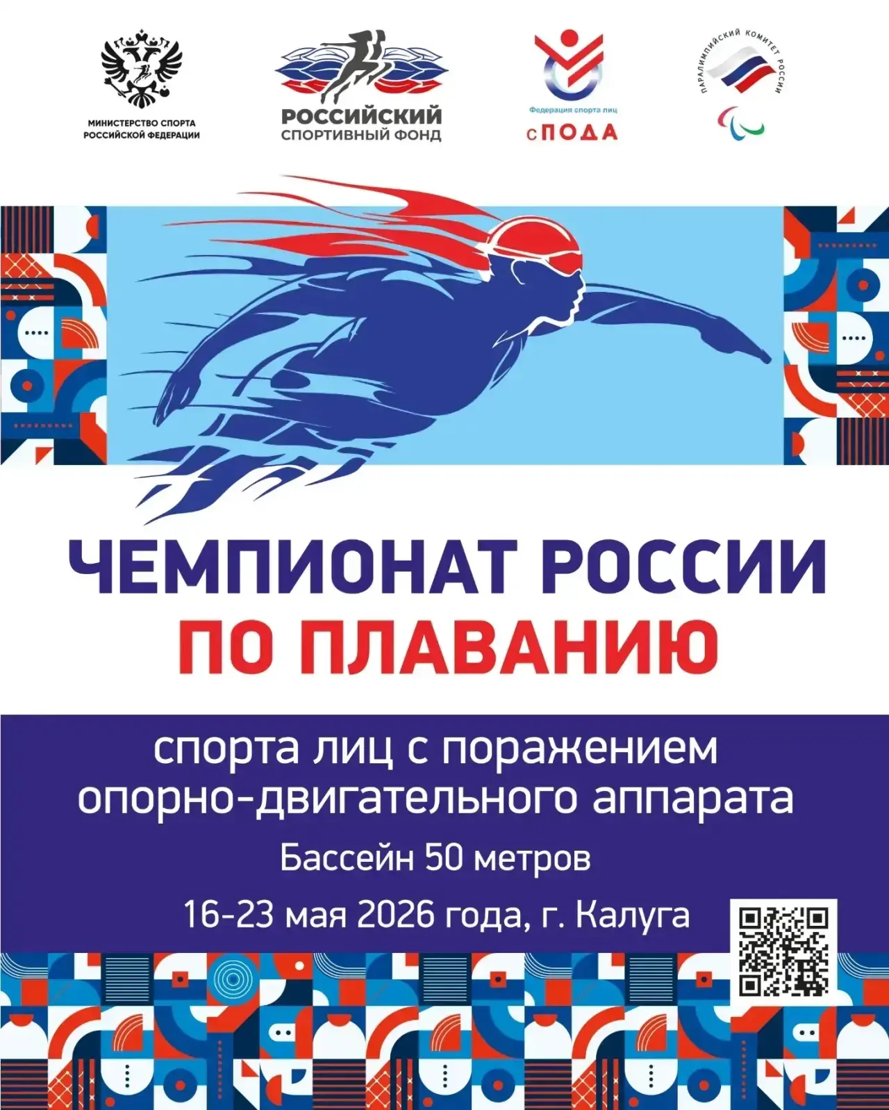 🔥В Калужской области пройдет чемпионат России по плаванию среди спортсменов с поражени...