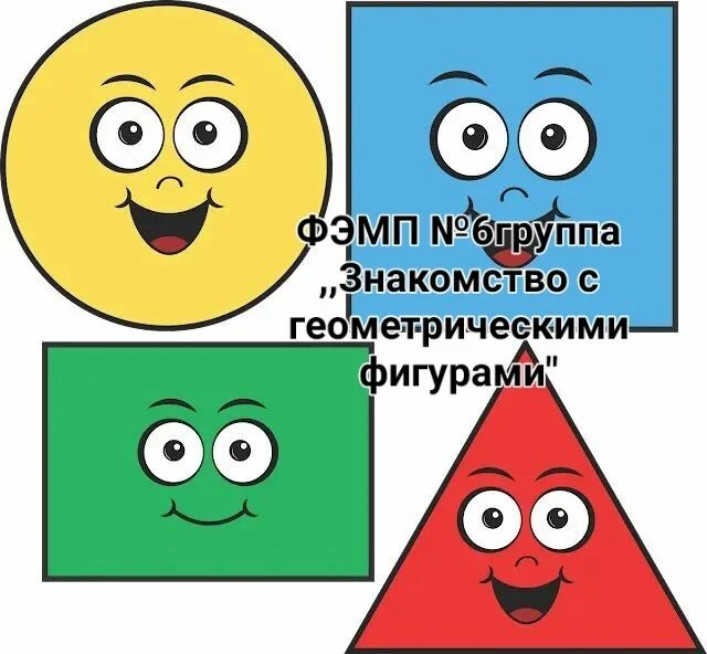 В 6-й группе детского сада прошёл день, посвящённый геометрическим фигурам.