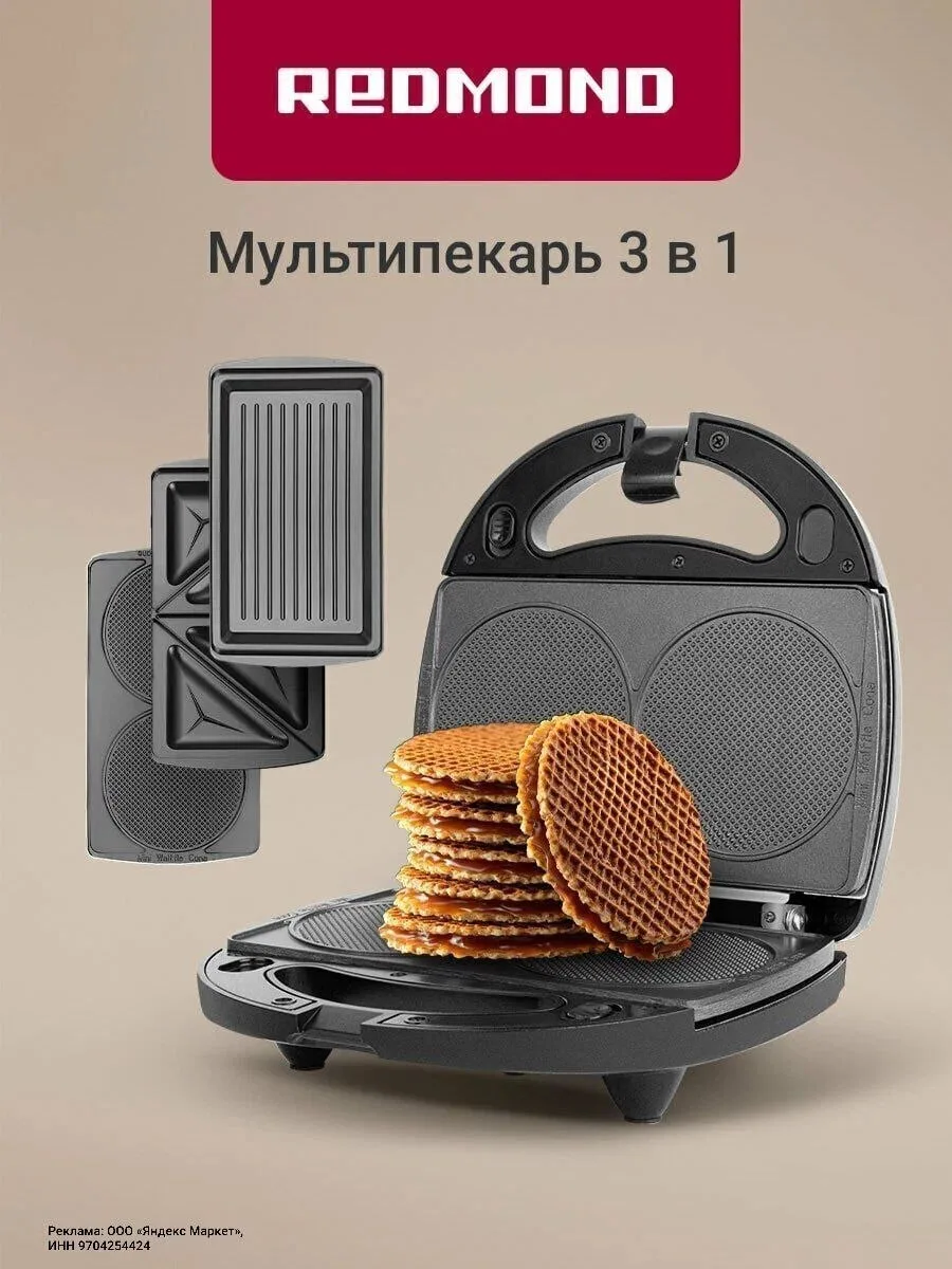 Мультипекарь Редмонд со сменными панелями✨