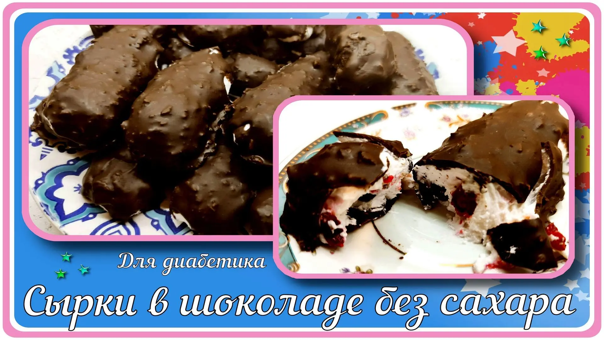 ✅Рутуб https://rutube.ru/video/dff66a482f210e717f48750719e6a190/ СЫРКИ В ШОКОЛАДЕ ДИАБЕТИКАМ. БЕЗ СА