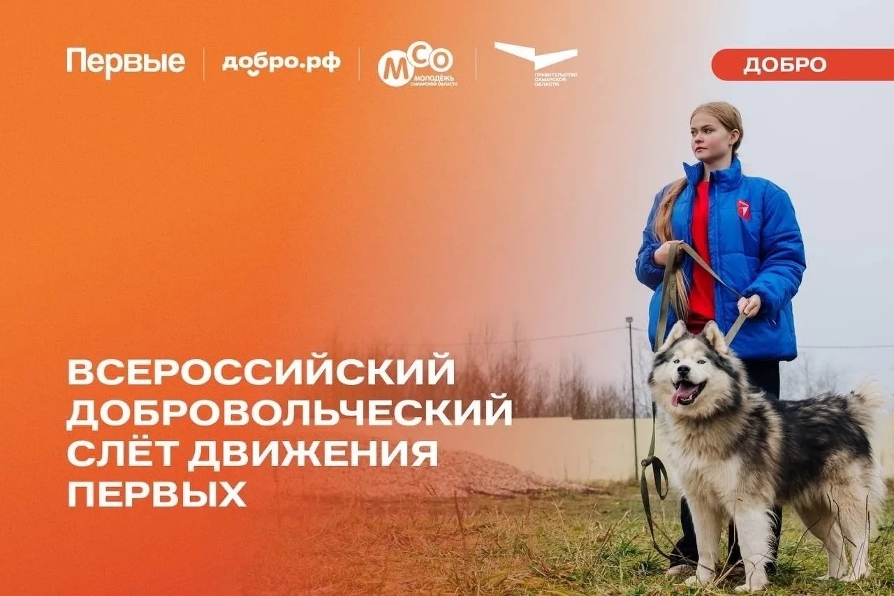 Сегодня стартовал Всероссийский добровольческий слёт «Движения Первых»! 🇷🇺    Ученики, волонтёры и а