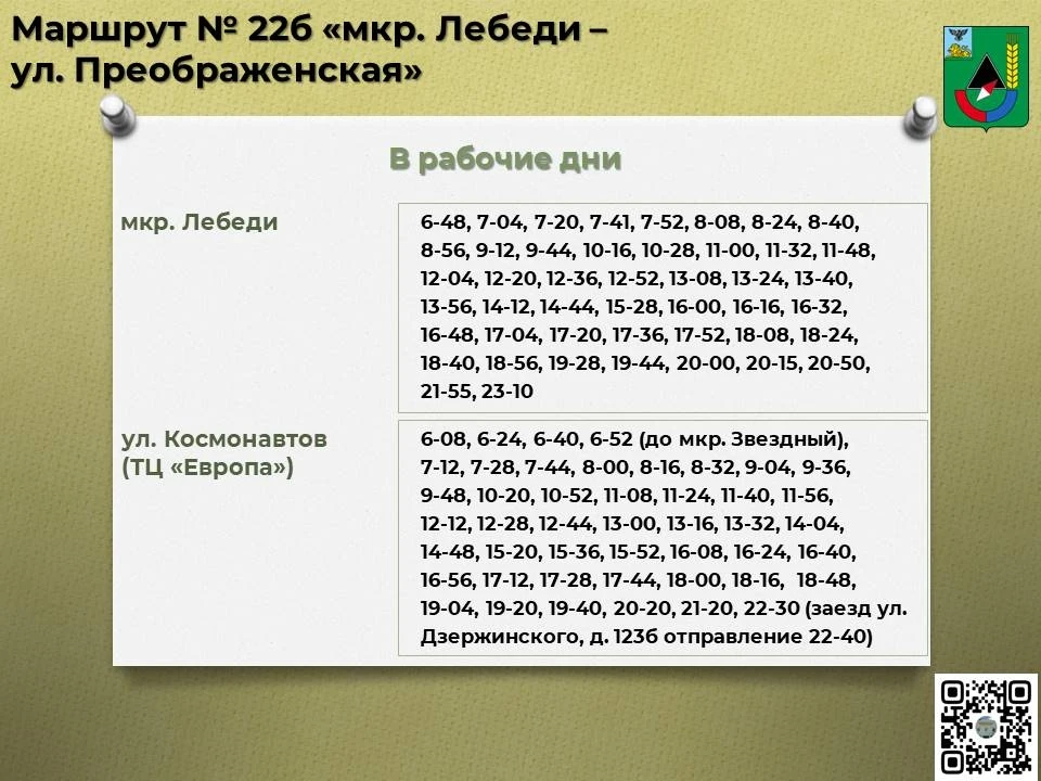 📅 Расписание движения автобусов по маршруту № 22б «мкр. Лебеди – ул. Преображенская»