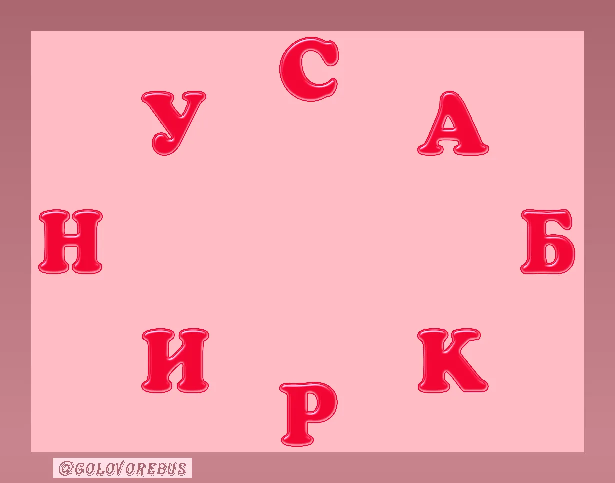 Составьте слово из всех букв.
