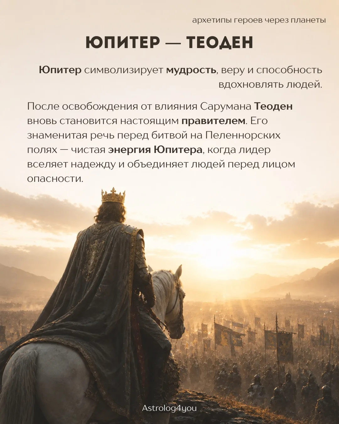 «Властелин колец» — архетипы героев через планеты 🪐💍

Ставьте 🔥 если совпало описание!