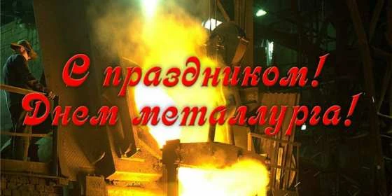🎉 С Днём металлурга! 🎉

Дорогие металлурги, примите самые искренние поздравления с вашим профессио
