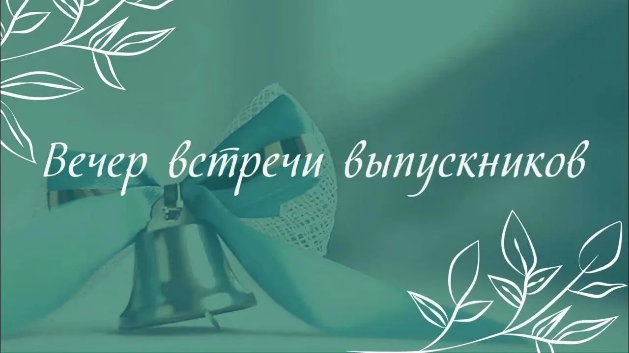 Дорогие выпускники!!! Ждём вас на традиционный вечер встречи выпускников, который состо...