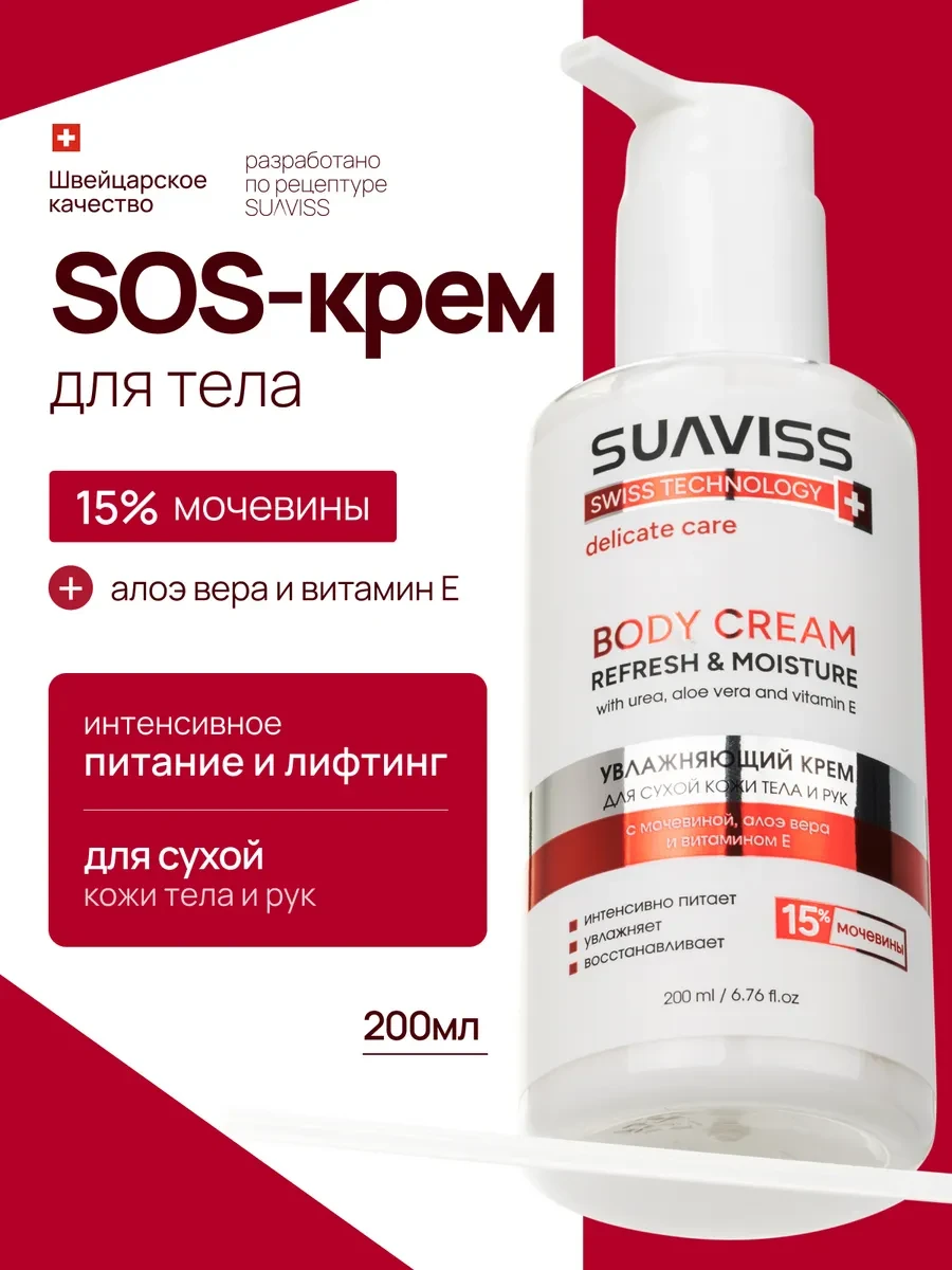⚡️ Крем для рук и тела увлажняющий, SUAVISS