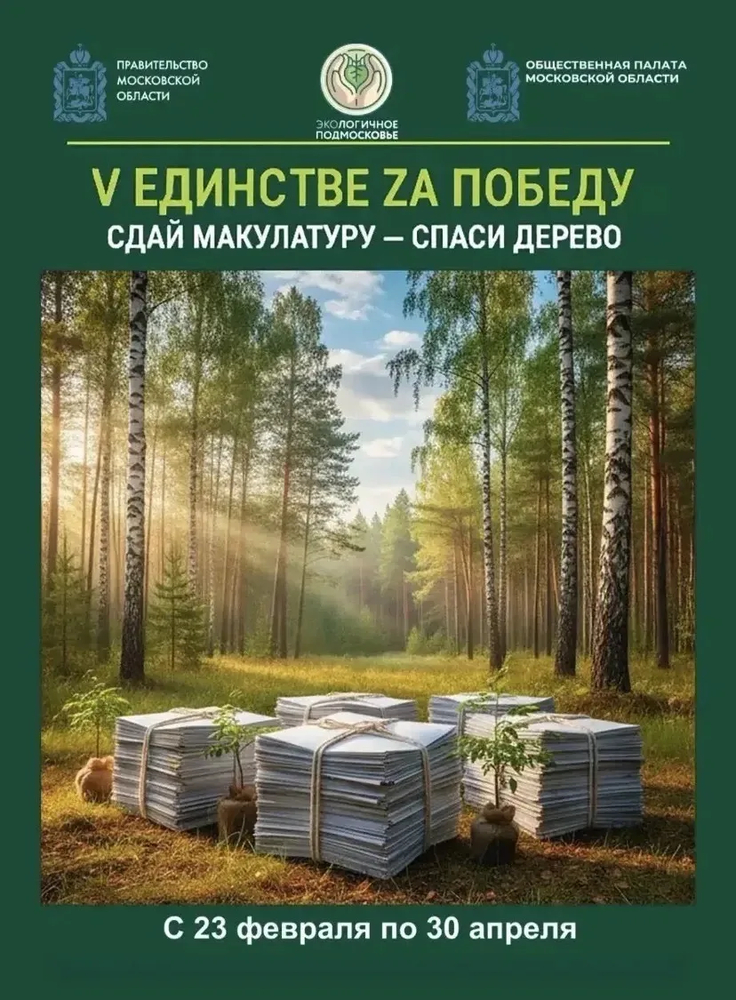 Собираем макулатуру —помогаем нашим бойцам и природе! 

В Подмосковье продолжается большая экологиче