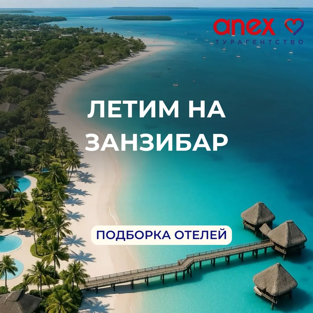 Выбираем отель на Занзибаре !

Занзибар влюбляет в себя с первой минуты! Вы не только плаваете в Лаз