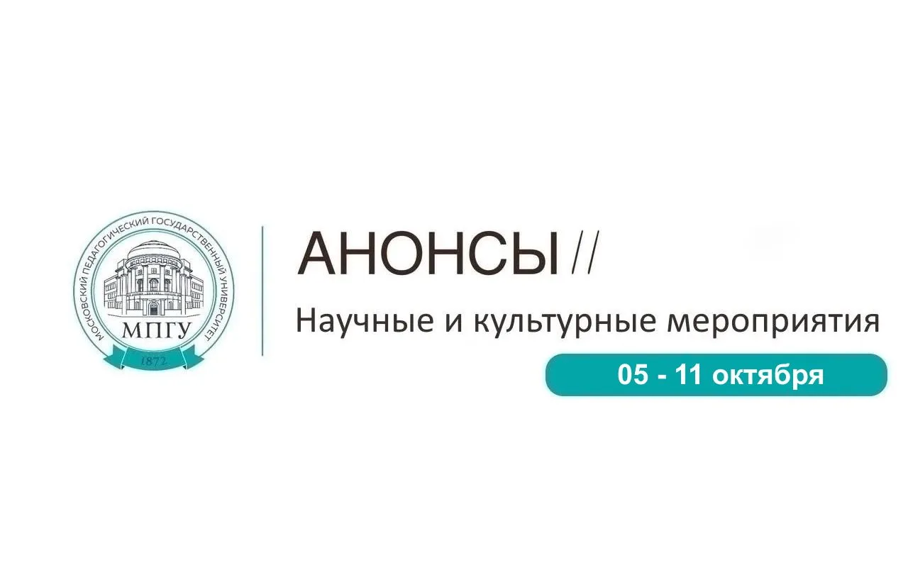 📝 Анонсы МПГУ на неделю 05 - 11 октября 2026 года