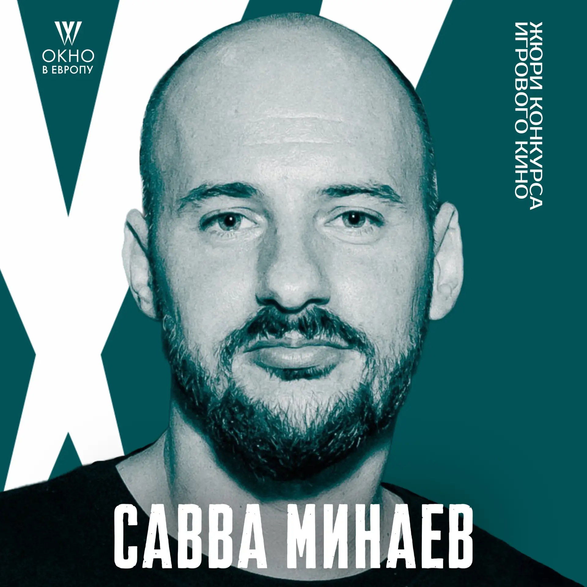 🔥 Доцент кафедры драматургии и киноведения СПбГИКиТ Савва Минаев вошёл в состав жюри 34-го Фестивал