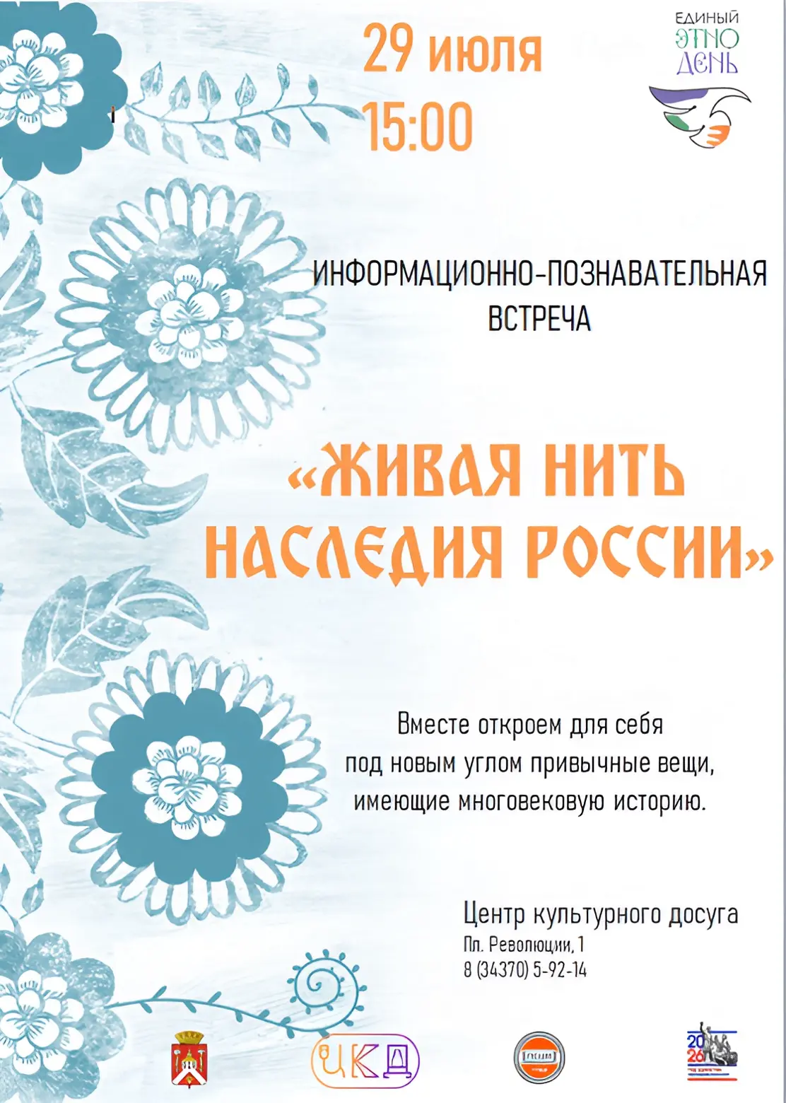 🔅29 июля в 15:00 приглашаем на информационно-познавательную встречу «Живая нить наследия России».

