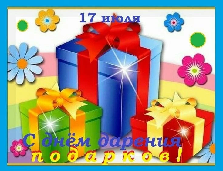 Подарок — это не вещь, а внимание! 🎁
🎁Уважаемые родители! Сегодня — Всемирный день дарения подарко