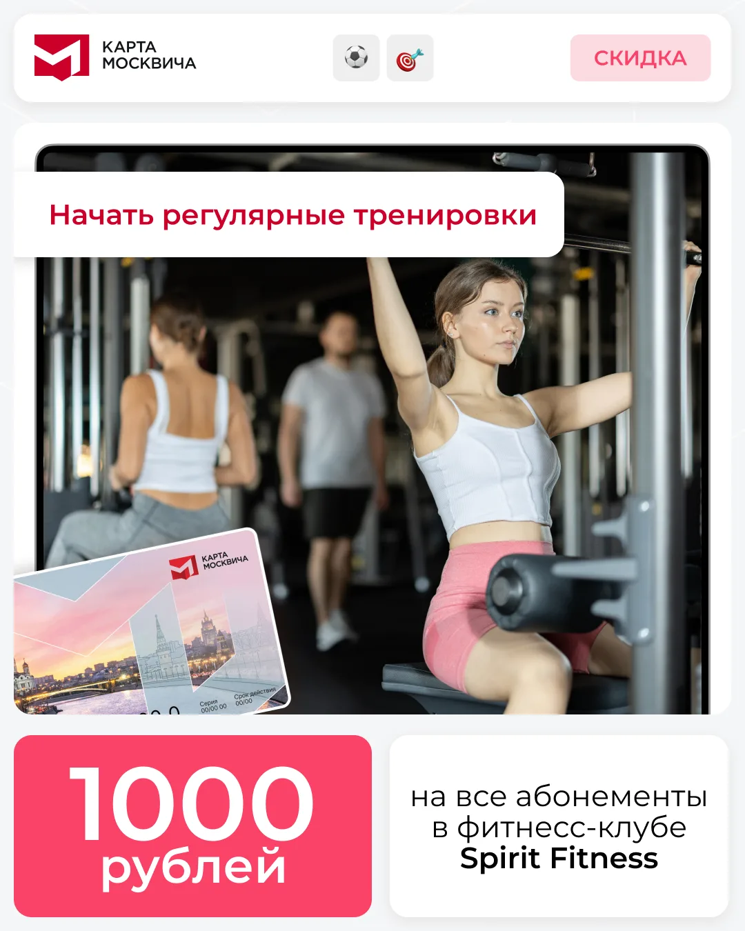 Подборка спортивных скидок   Собрали для вас предложения от партнёров карты москвича, которые помогу