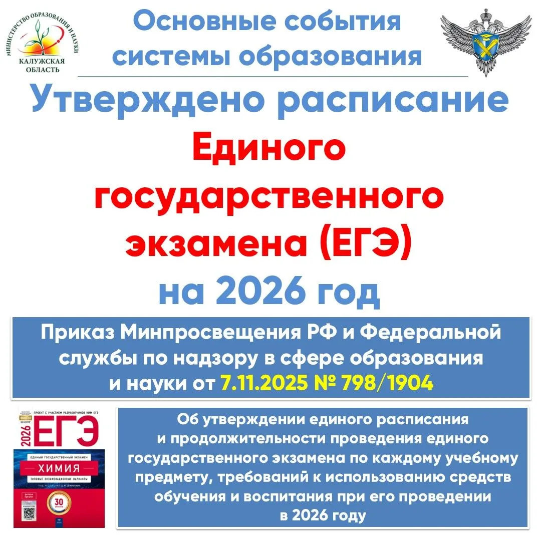 Утверждено расписание ОГЭ и ЕГЭ на 2026 год  Совместными приказами Минпросвещения России и Рособрнад