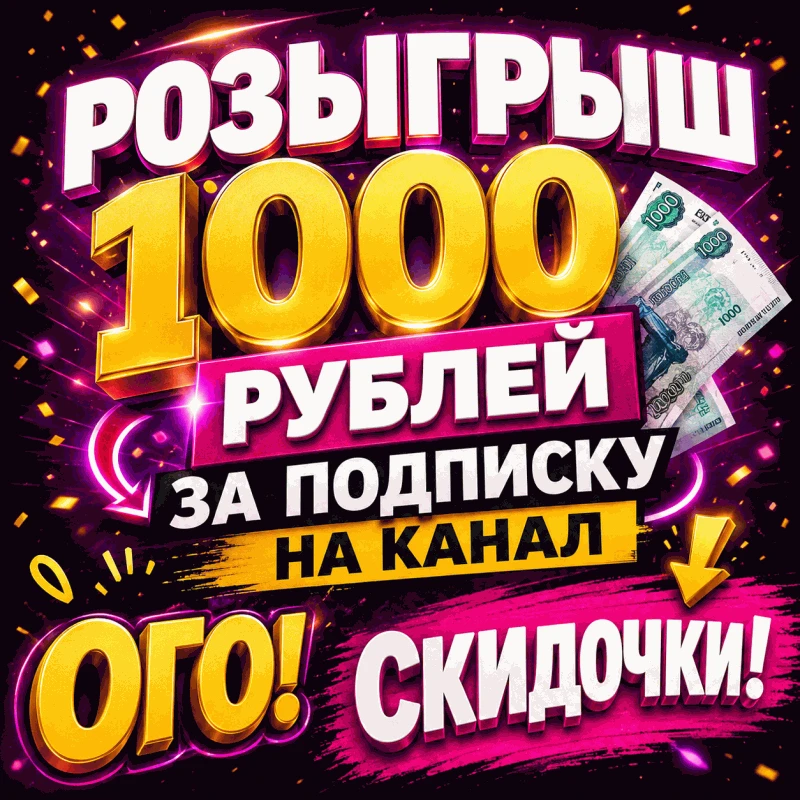 🔥 ДАРЮ 1000 РУБЛЕЙ за подписку на мой канал!