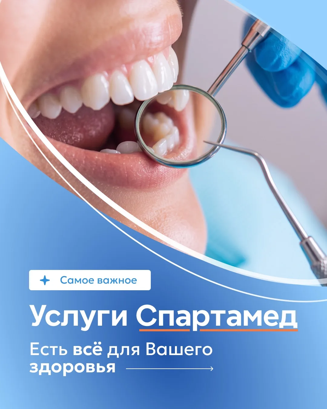 Мы собрали всё в одной клинике «Спартамед» 💙