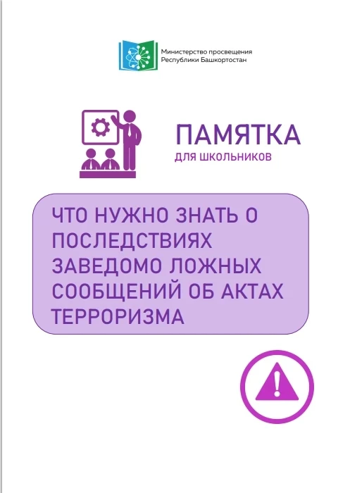 Школьникам важно знать, что заведомо ложное сообщение об акте терроризма — это умышленн...