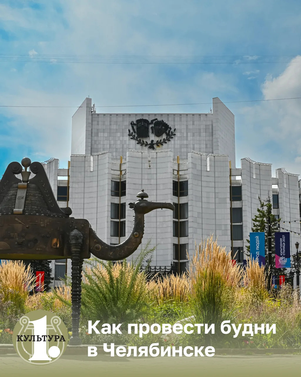 Где культурно провести эти будни? Вот несколько вариантов: