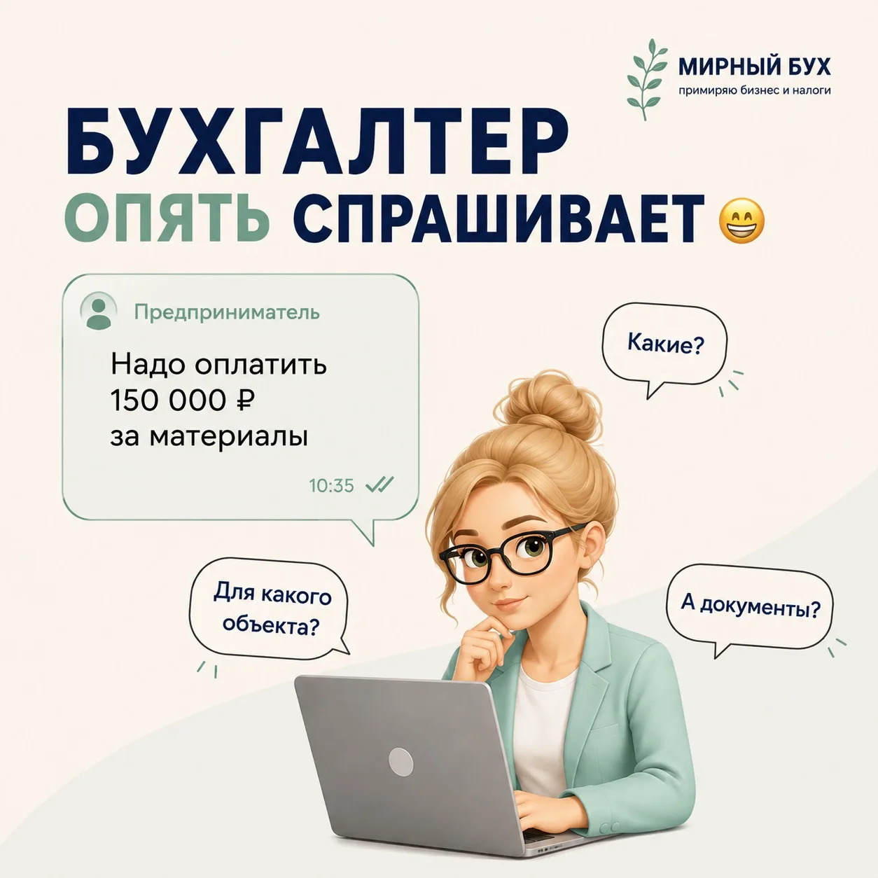 Бухгалтер опять спрашивает 🤔