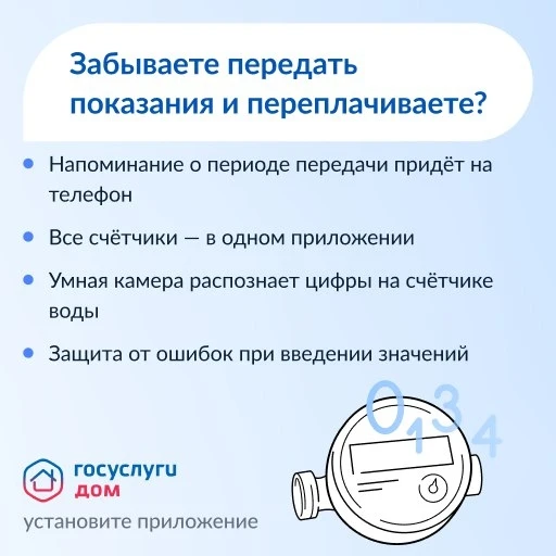 📅 «Госуслуги Дом» напоминают жителям о сроках передачи показаний счётчиков