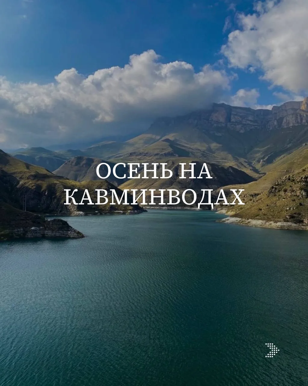 🍁🍃🍂Осень на Кавказских Минеральных Водах: почему сентябрь и октябрь здесь — настоящи...