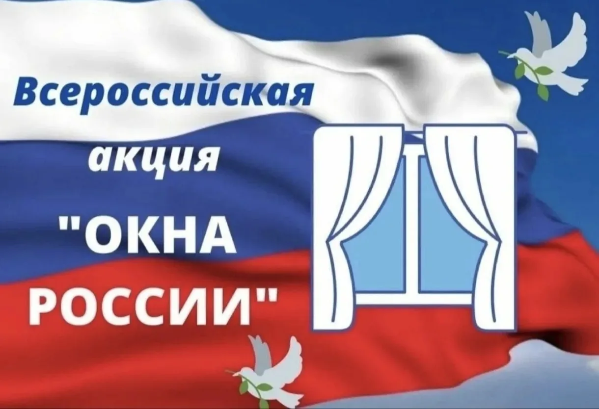 🇷🇺🇷🇺🇷🇺В эти дни по всей стране проходит замечательная и очень тёплая акция — «Окн...