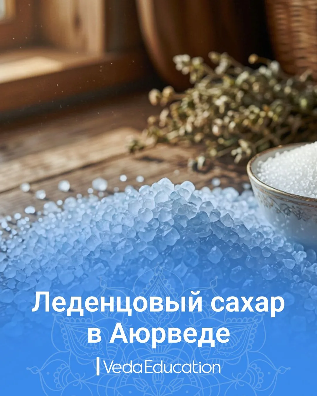 🍫 🫠 Всё еще боитесь сахара в Аюрведических препаратах?