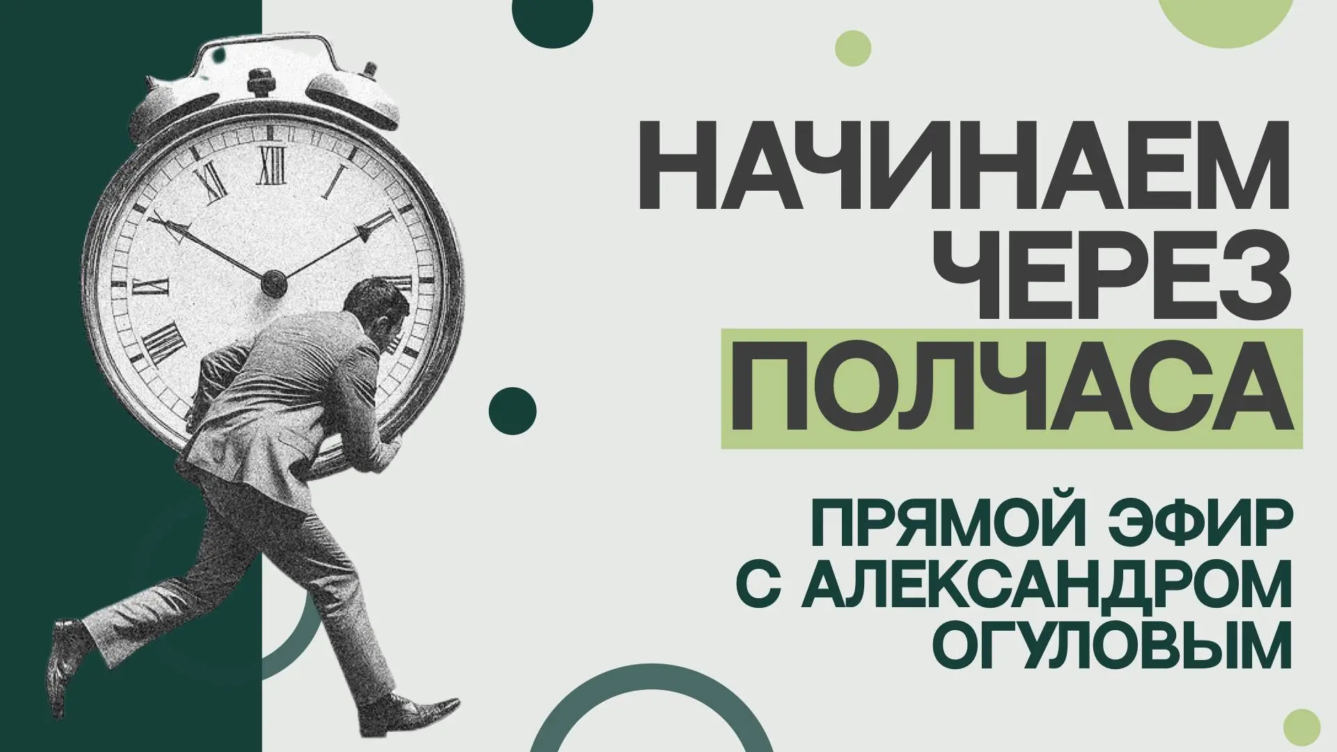 ✍️ Через полчаса начинаем прямой эфир с Александром Огуловым

Александр Тимофеевич разберёт некоторы
