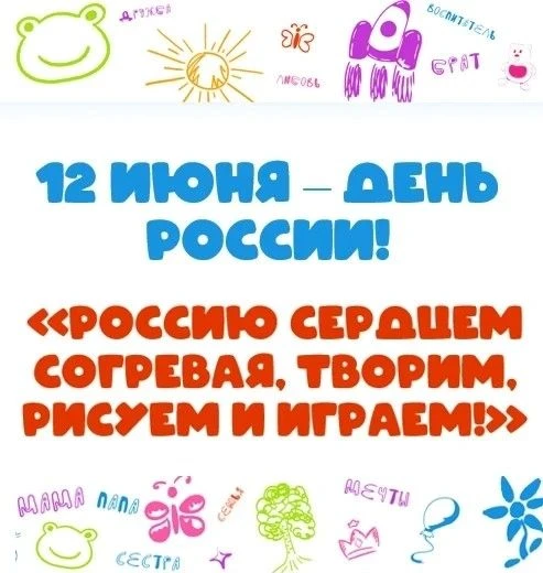 В преддверии Дня России в нашем детском саду прошёл тематический день, посвящённый этом...
