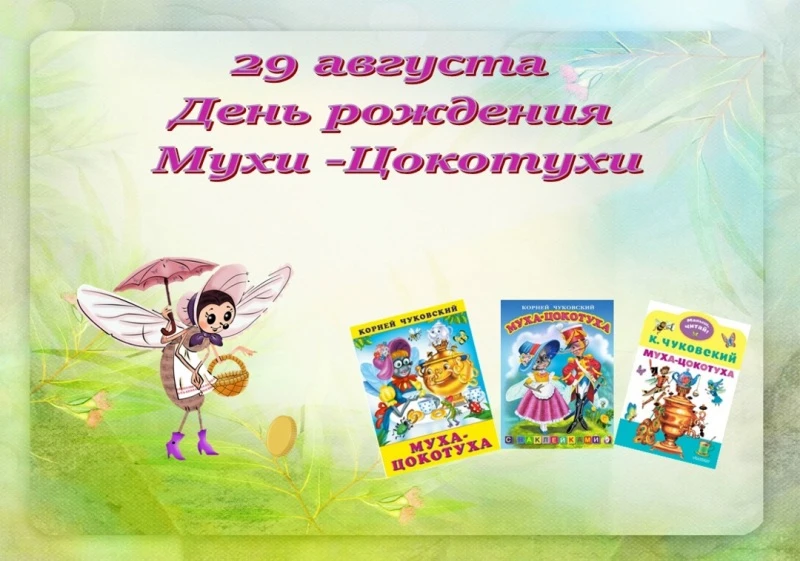 У Мухи-Цокотухи именины! Как прошёл наш тематический день 🎉🪰