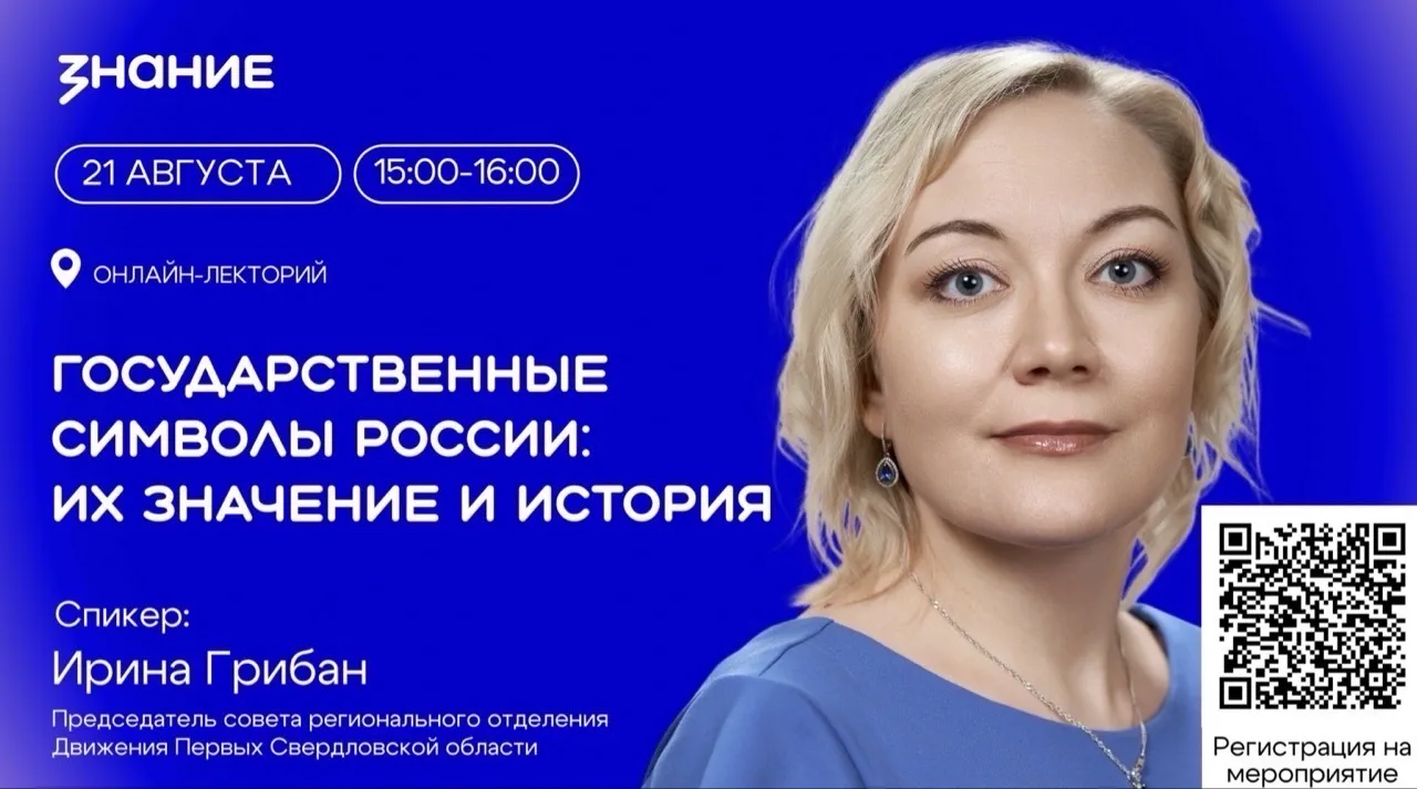 🔸Приглашаем на онлайн-лекторий «Государственные символы России: их значение и история»...