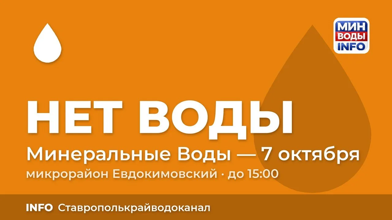 Филиал ГУП СК «Ставрополькрайодоканал» сообщает: сегодня, 07.10.2026, в микрорайоне Евд...