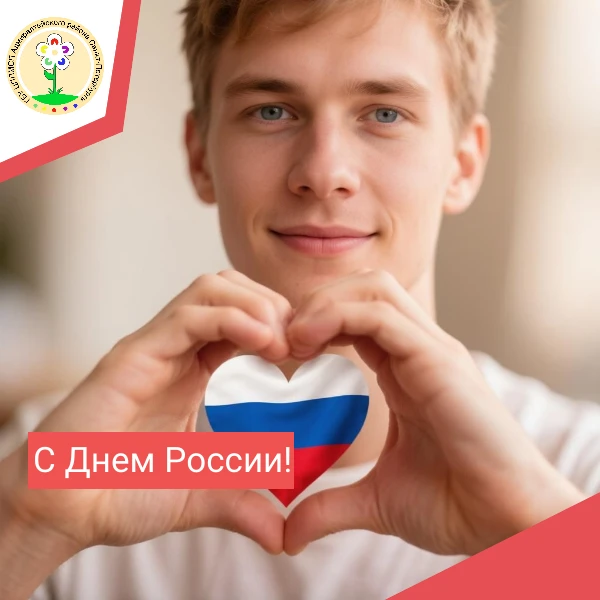 Больше, чем просто выходной: размышления о Дне России