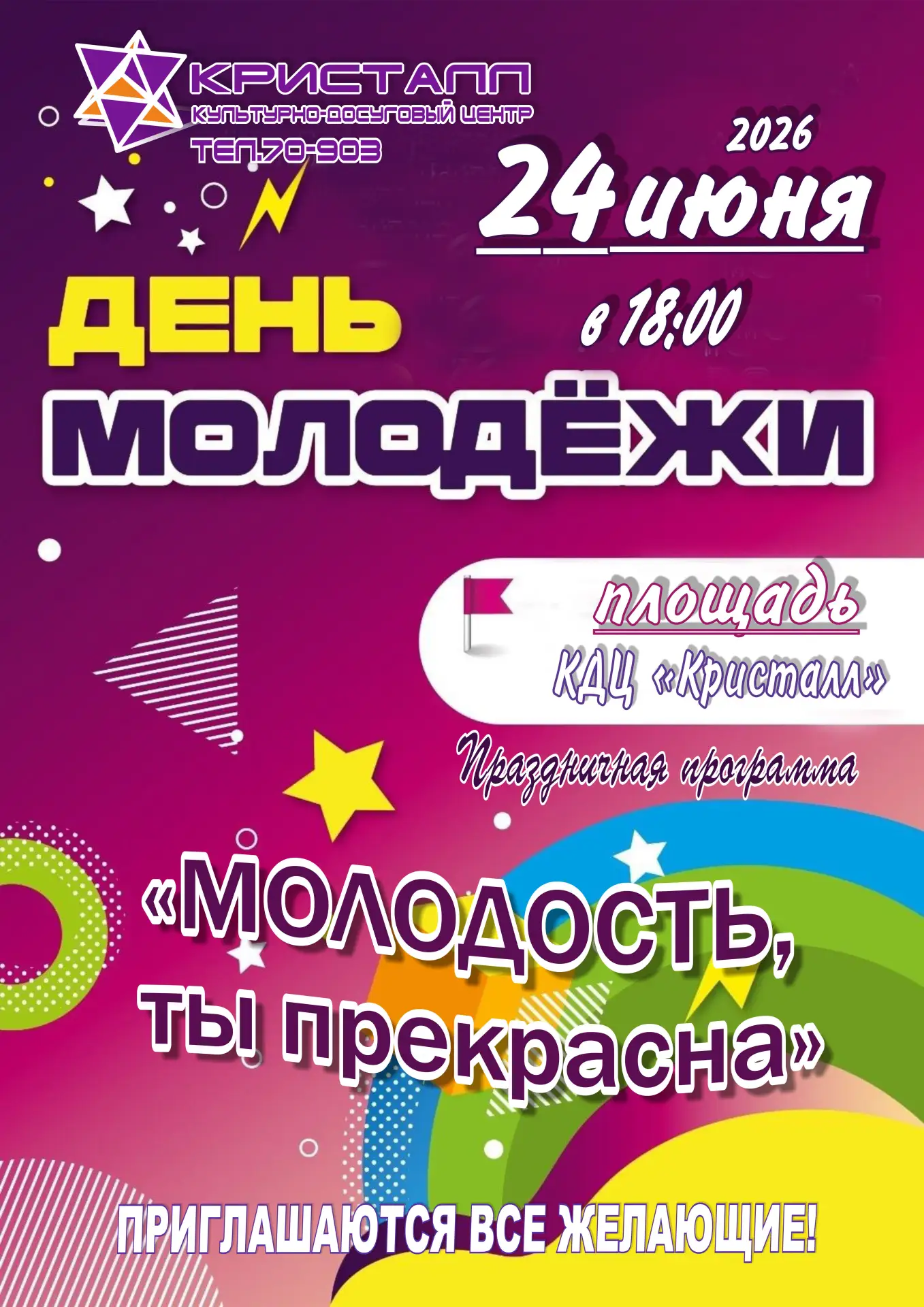 ‼👉24 июня 2026 года в ⌚18:00 часов на площади КДЦ «Кристалл» состоится мероприятие, посвящённое Дню