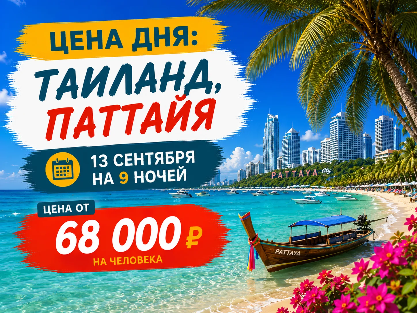 💰 ЦЕНА ДНЯ: ТАИЛАНД, ПАТТАЙЯ 13 СЕНТЯБРЯ НА 9 НОЧЕЙ