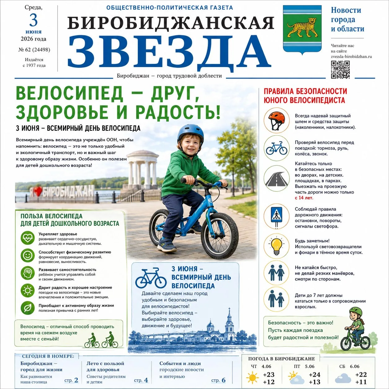 🚲 3 июня — Всемирный день велосипеда!

Лето — время активных поездок! Чтобы прогулка была в радость