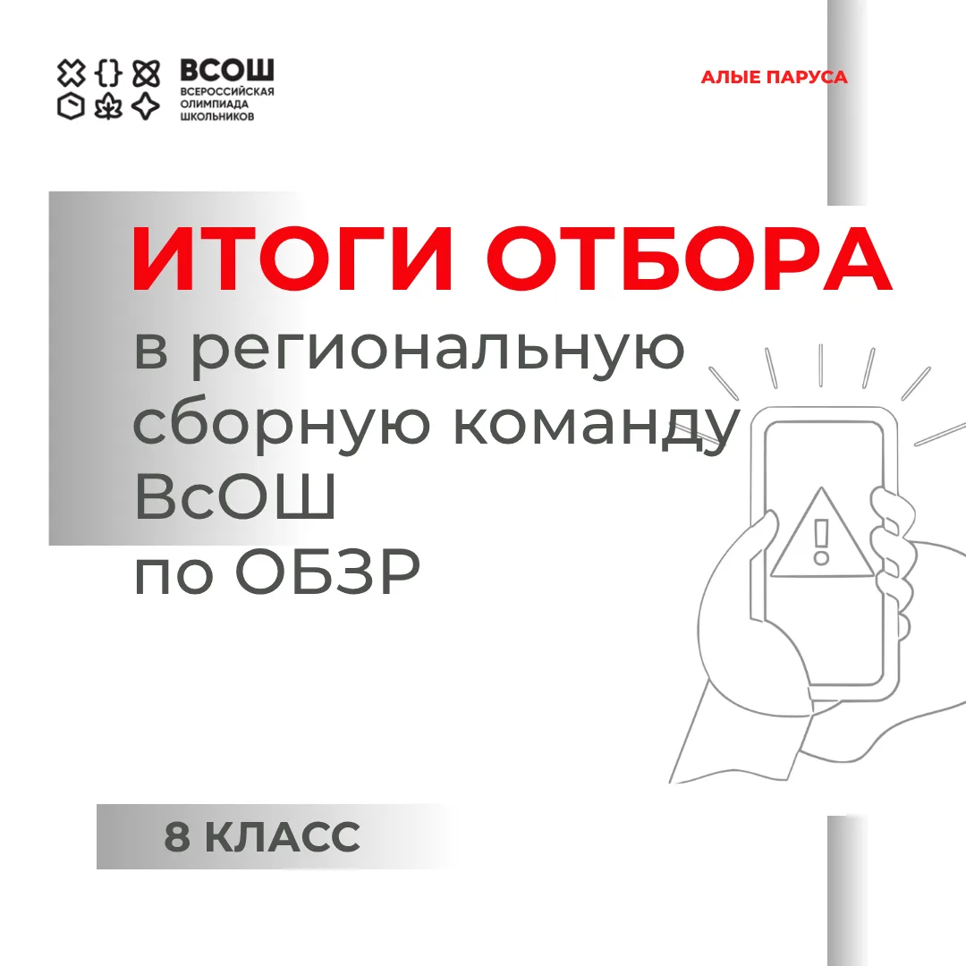 Подведены итоги отбора в региональную сборную команду ВсОШ по общеобразовательному предмету «Основы 