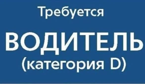 Приглашаем водителей категории D. 

Горная, 11
Тел: 29-00-54, 20-52-90