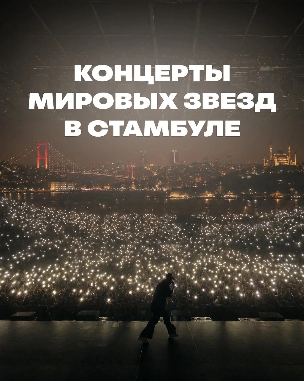 🎙️Самое громкое лето — на концертах в Стамбуле 

Мировые звезды снова выбрали город на Босфоре — аф