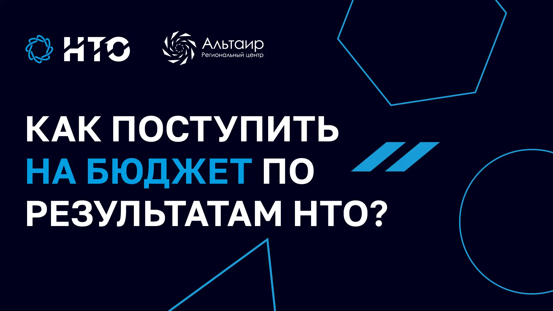 🎓 Льготы НТО при поступлении в вуз: как использовать