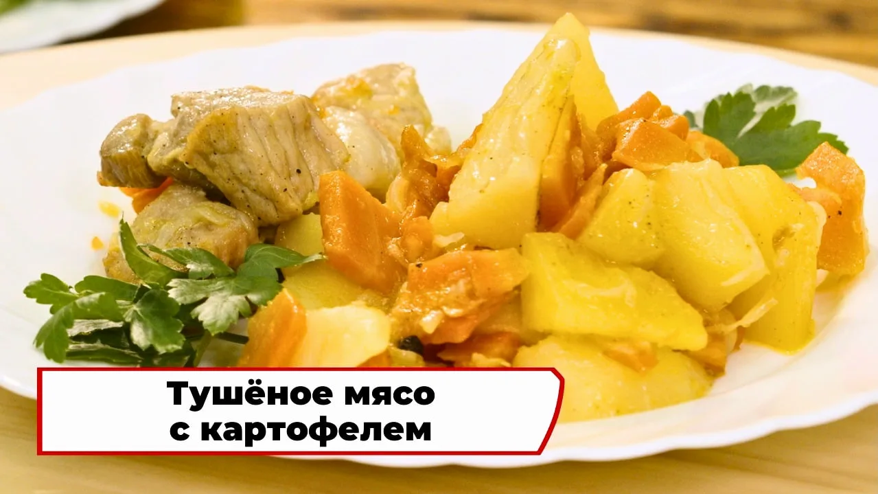 Тушёное мясо с картофелем 🤌