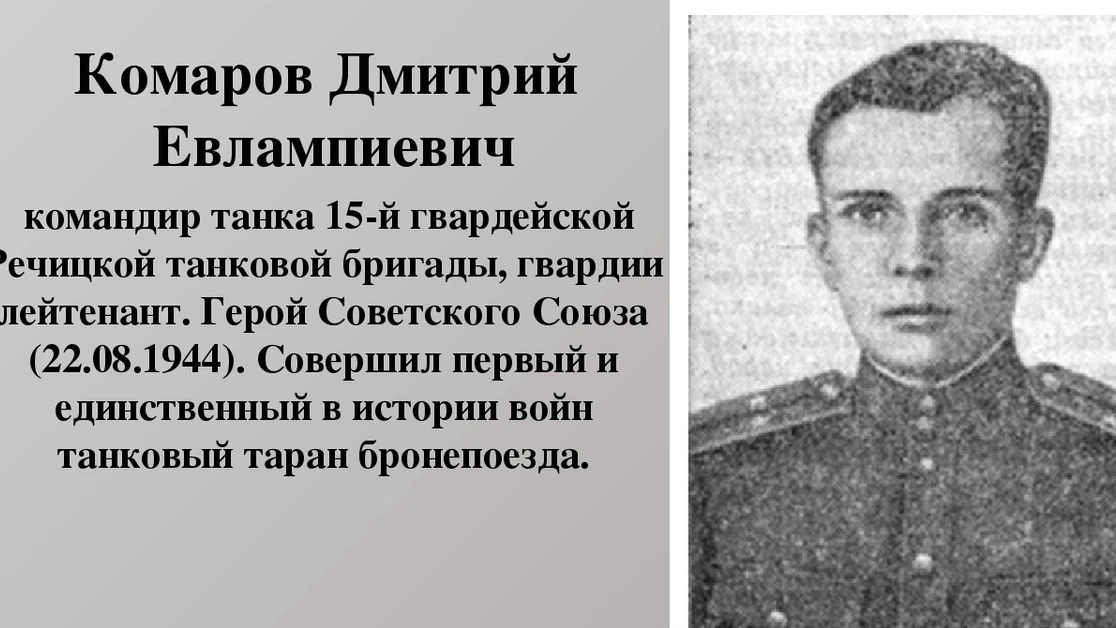 «Горящий танк и таран бронепоезда: подвиг 22‑летнего лейтенанта Комарова»