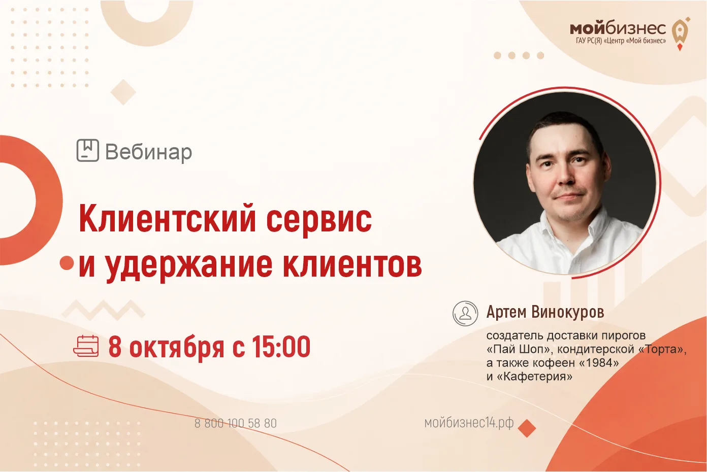 🚀Центр «Мой Бизнес» приглашает на вебинар «Клиентский сервис и удержание клиентов»!