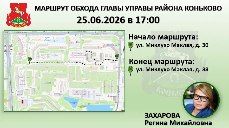 🌿 Глава управы Регина Захарова проведет традиционный обход территории района. 
 
В четверг, 25 июня