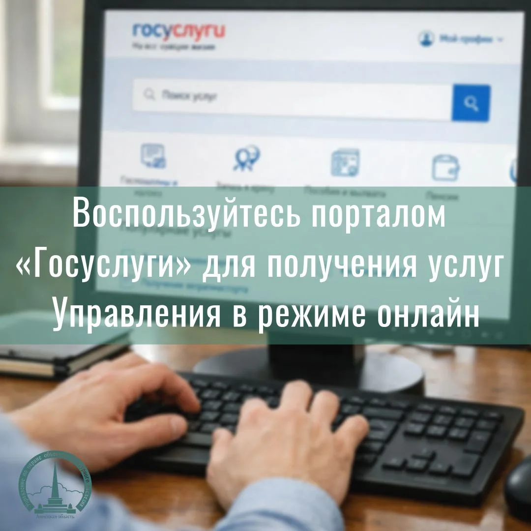Воспользуйтесь порталом «Госуслуги» для получения услуг Управления в режиме онлайн